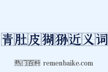 青肚皮猢狲近义词是什么意思的图片